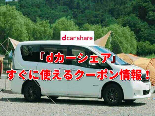 「dカーシェア」クーポン最新情報！