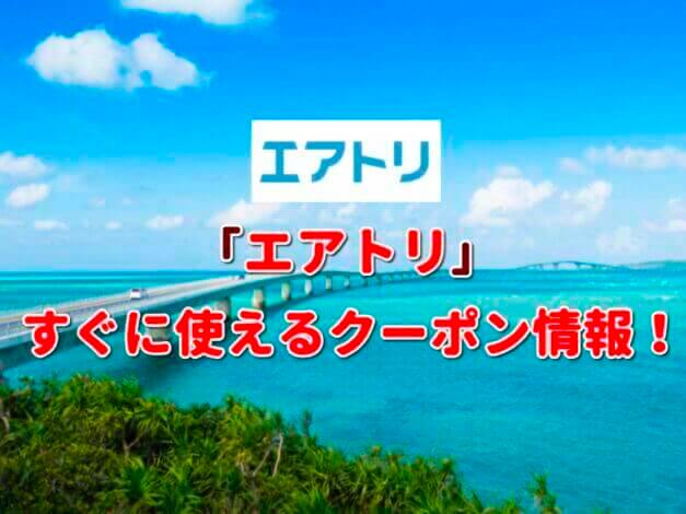 「エアトリ」クーポン最新情報！