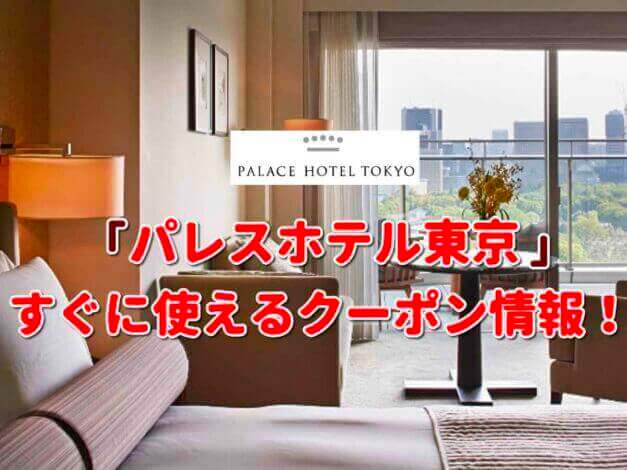 「パレスホテル東京」クーポン最新情報！