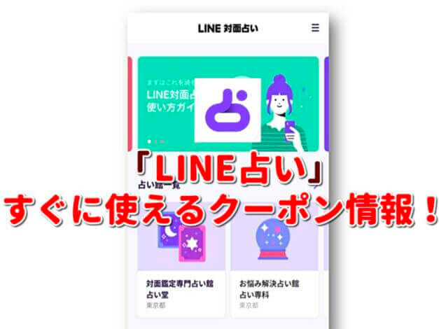 「LINE占い」クーポン最新情報！
