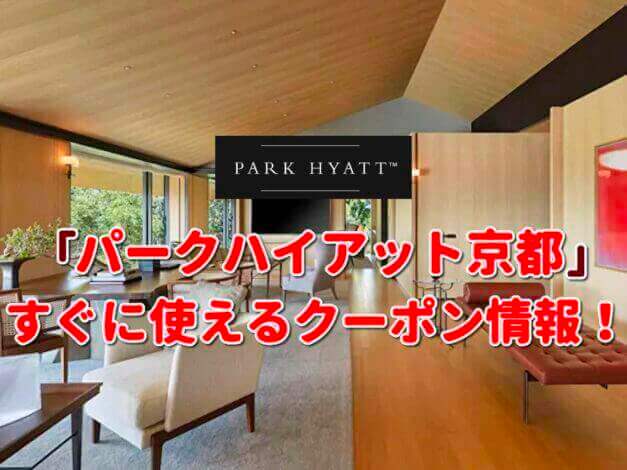 「パークハイアット京都」クーポン最新情報！