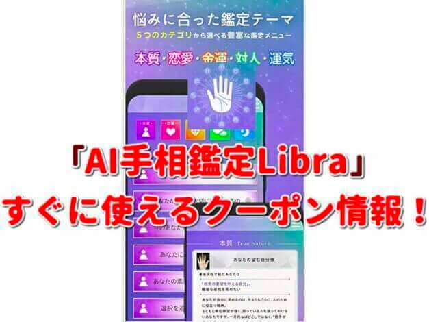 「AI手相鑑定Libra」クーポン最新情報！