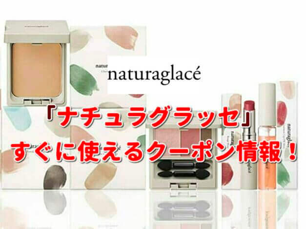 ナチュラグラッセ（naturaglace）クーポン最新情報！