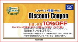 アリさんマークの引越社の公式サイト掲載クーポン情報！（サンプル画像）