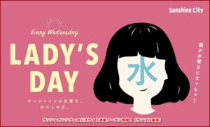 サンシャインシティの公式サイト掲載クーポン情報！（サンプル画像）