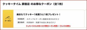クッキータイムの食べログ掲載クーポン情報！（サンプル画像）