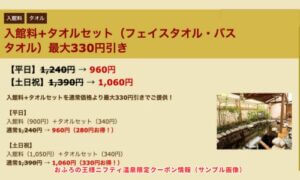 おふろの王様ニフティ温泉限定クーポン情報（サンプル画像）