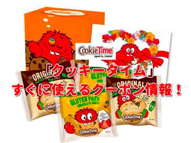 「クッキータイム」クーポン最新情報！