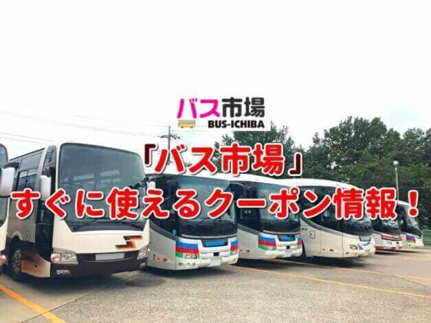 「バス市場」クーポン最新情報！