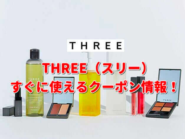 THREE（スリー）クーポン最新情報！