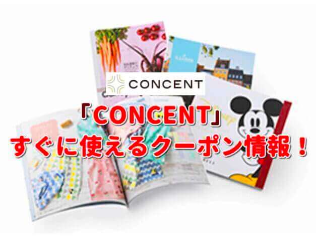 「CONCENT」クーポン最新情報！
