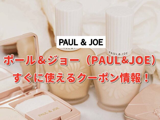 ポール&ジョー（PAUL＆JOE）クーポン最新情報！