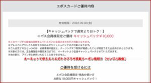 オーネットで使える！エポトクプラザ掲載クーポン情報！（サンプル画像）2