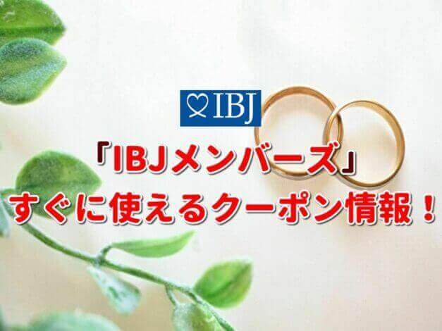 「IBJメンバーズ」クーポン最新情報！