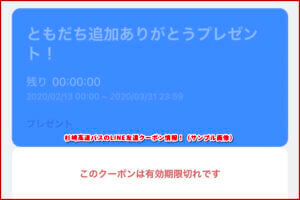 杉崎高速バスのLINE友達クーポン情報！（サンプル画像）
