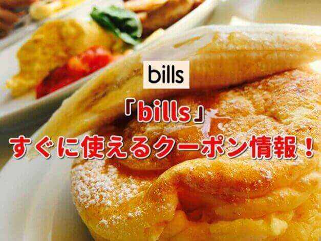 「Bills」クーポン最新情報！