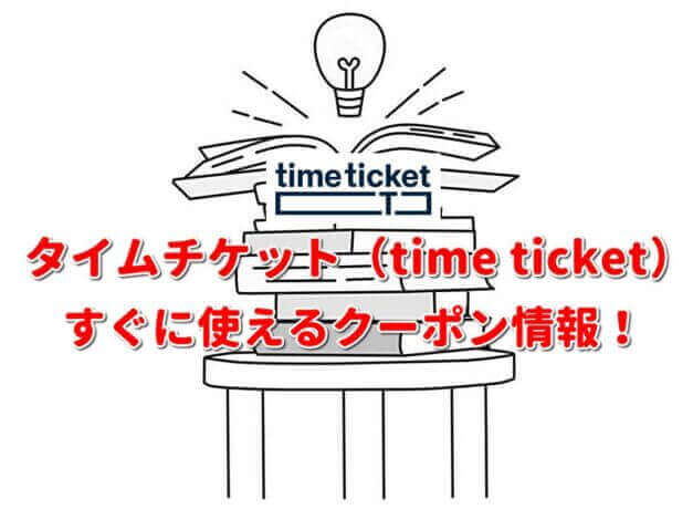 「タイムチケット」クーポン最新情報！