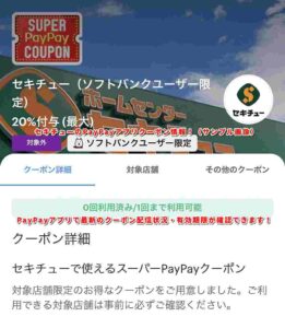 セキチューのPayPayアプリクーポン情報！（サンプル画像）