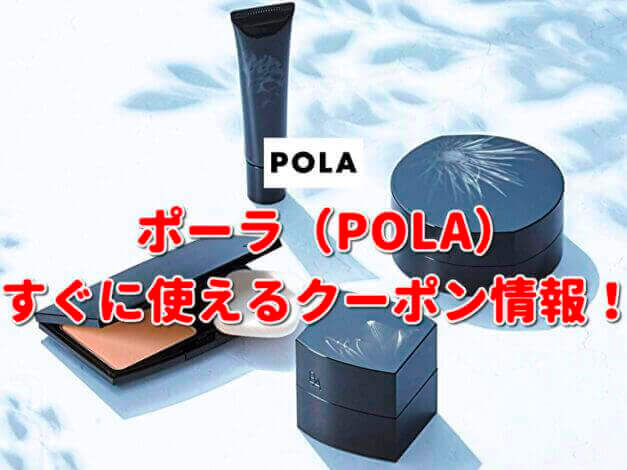 「ポーラ」クーポン最新情報！