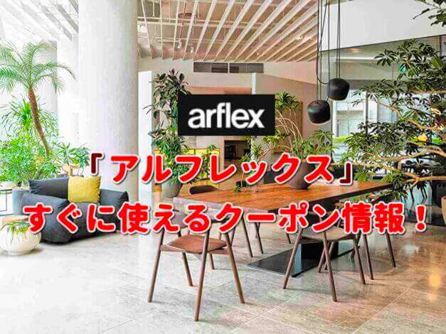 「アルフレックス」クーポン最新情報！