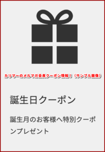 カリマーのメルマガ会員クーポン情報！（サンプル画像）