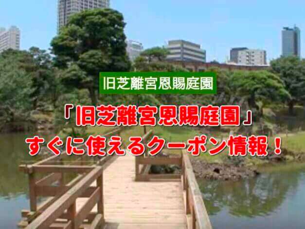 「旧芝離宮恩賜庭園」クーポン最新情報！