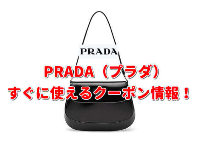 PRADA（プラダ）クーポン最新情報！