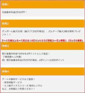 アート引越センターで使える！dポイントクラブ掲載クーポン情報！（サンプル画像）
