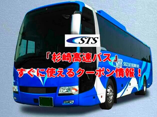 「杉崎高速バス」クーポン最新情報！
