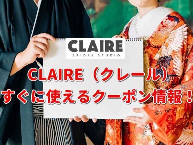 「CLAIRE（クレール）」クーポン最新情報！