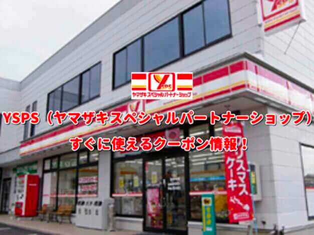 YSPS（ヤマザキスペシャルパートナーショップ）クーポン最新情報！