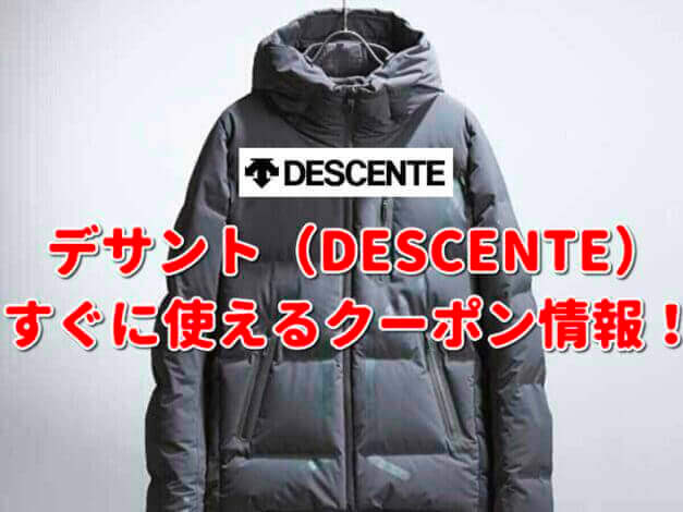 「デサント」クーポン最新情報！