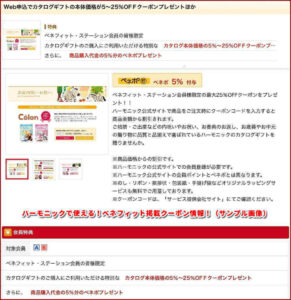 ハーモニックで使える！ベネフィット掲載クーポン情報！（サンプル画像）