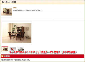 カリモクで使える!ベネフィット掲載クーポン情報!(サンプル画像)