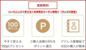 ハーモニックで使える！会員限定クーポン情報！（サンプル画像）