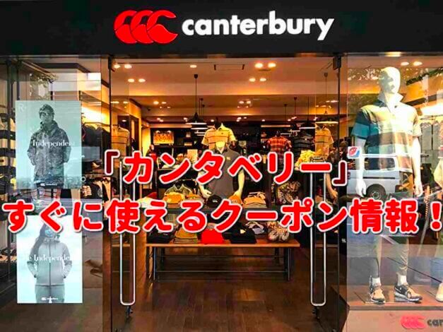 「カンタベリー」クーポン最新情報！