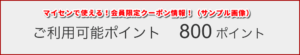 マイセンで使える!会員限定クーポン情報!(サンプル画像)