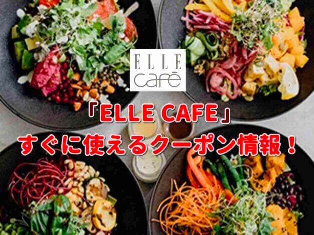 「ELLE CAFE」クーポン最新情報！
