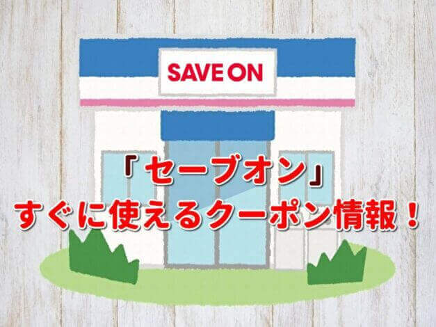 「セーブオン」クーポン最新情報！