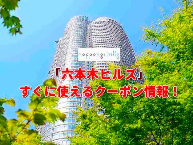 「六本木ヒルズ」クーポン最新情報！