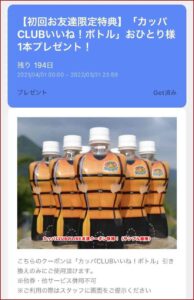 カッパCLUBのLINE友達クーポン情報！（サンプル画像）
