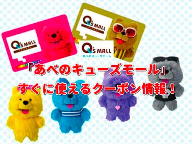 「あべのキューズモール阪」クーポン最新情報！