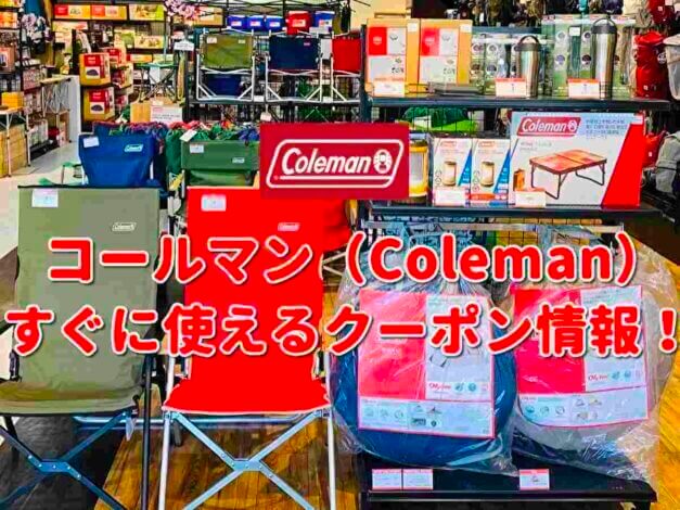 「コールマン」クーポン最新情報！