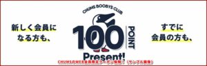 CHUMSのWEB会員限定クーポン情報！（サンプル画像）