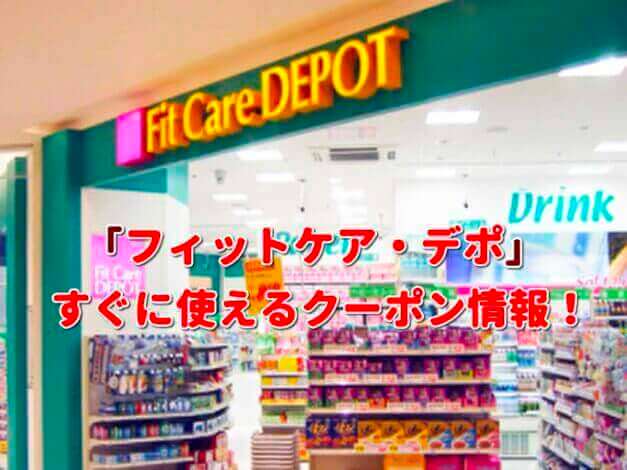 フィットケア・デポ（カメガヤ）クーポン最新情報！
