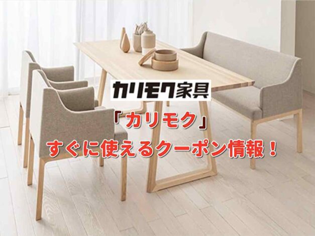 「カリモク」クーポン情報！【最新版】