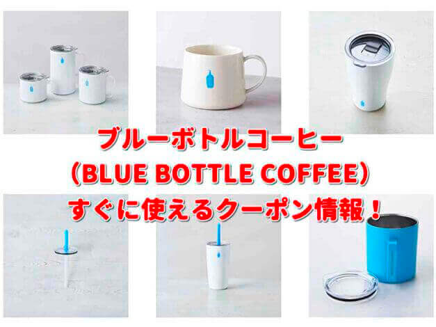 「ブルーボトルコーヒー」クーポン情報！【最新版】