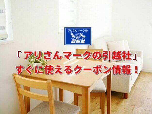 「アリさんマークの引越社」クーポン最新情報！