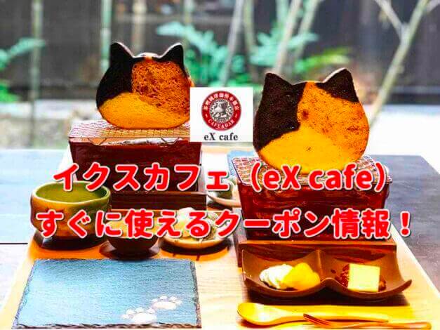 イクスカフェ（eX cafe）クーポン最新情報！