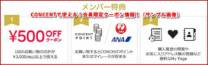 CONCENTで使える！会員限定クーポン情報！（サンプル画像）